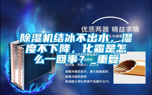 91看片网站视频機結冰不出水，濕度不下降，化霜是怎麽一回事？_重複