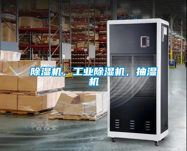 91看片网站视频機，工業91看片网站视频機，抽濕機
