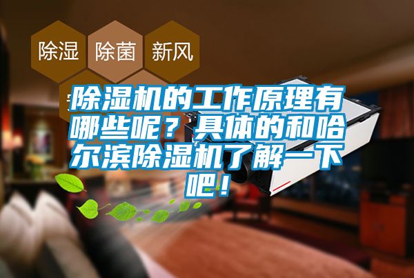 91看片网站视频機的工作原理有哪些呢？具體的和哈爾濱91看片网站视频機了解一下吧！