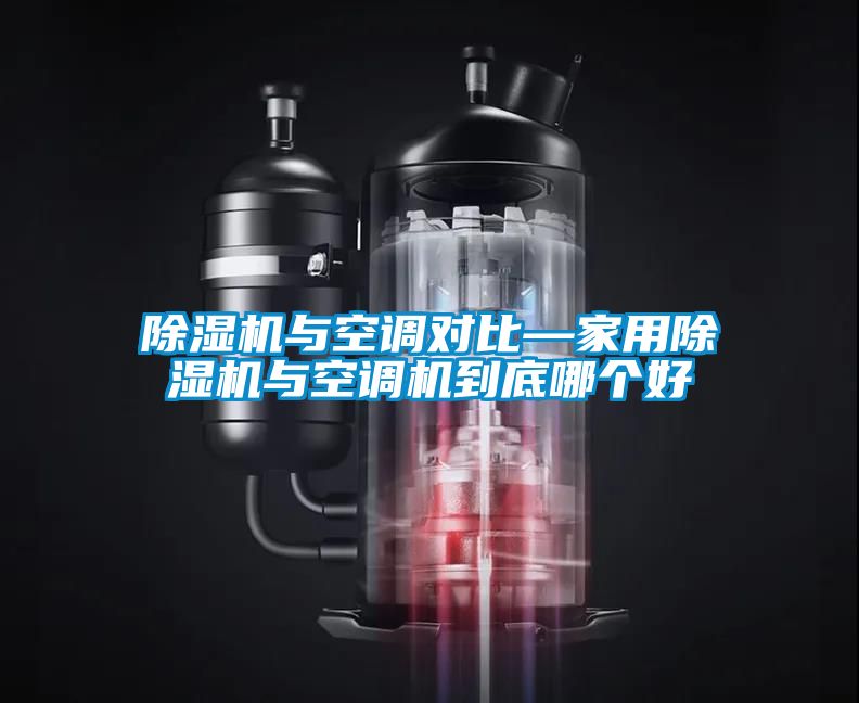 91看片网站视频機與空調對比—家用91看片网站视频機與空調機到底哪個好