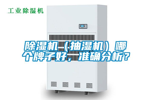 91看片网站视频機（抽濕機）哪個牌子好，準確分析？