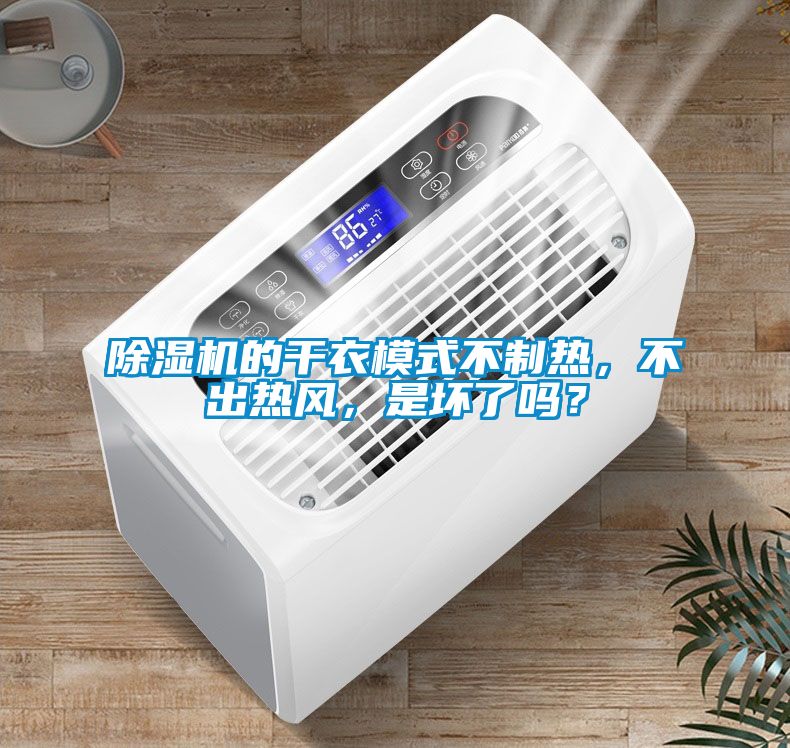 91看片网站视频機的幹衣模式不製熱，不出熱風，是壞了嗎？