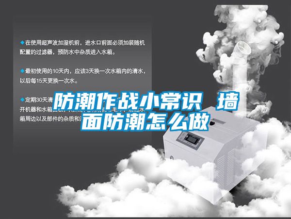 防潮作戰小常識 牆麵防潮怎麽做