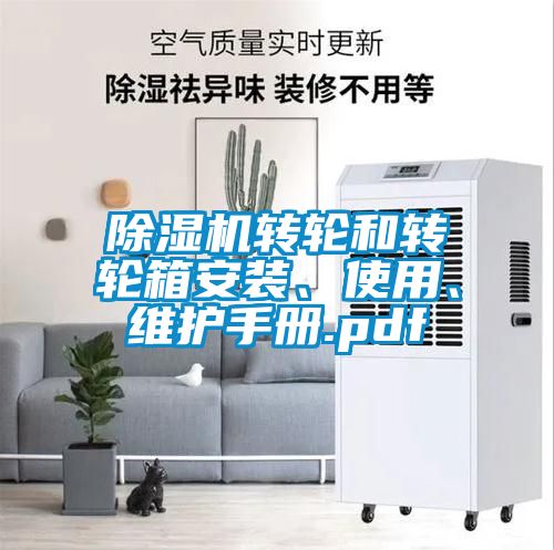 91看片网站视频機轉輪和轉輪箱安裝、使用、維護手冊.pdf