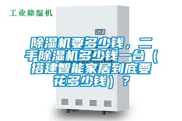 91看片网站视频機要多少錢，二手91看片网站视频機多少錢一台（搭建智能家居到底要花多少錢）？