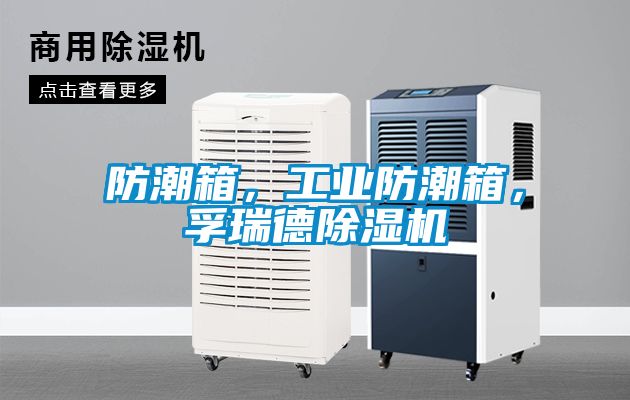 防潮箱，工業防潮箱，孚瑞德91看片网站视频機