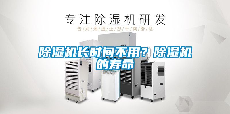 91看片网站视频機長時間不用？91看片网站视频機的壽命