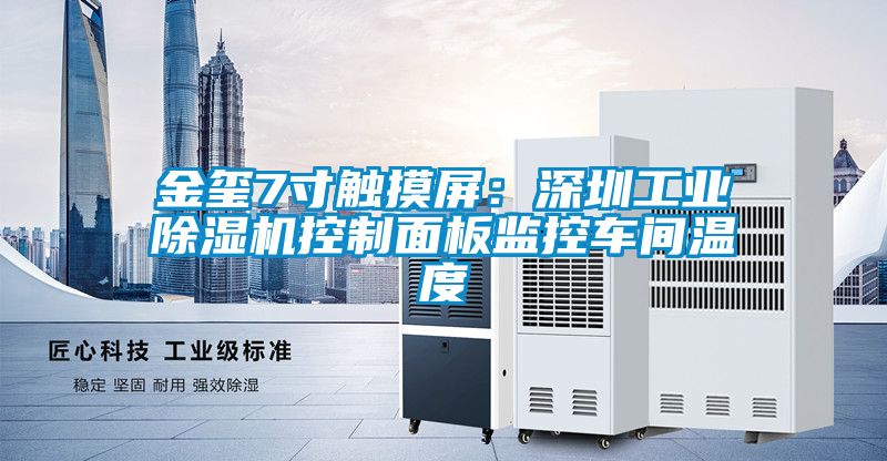 金璽7寸觸摸屏：深圳工業91看片网站视频機控製麵板監控車間溫度