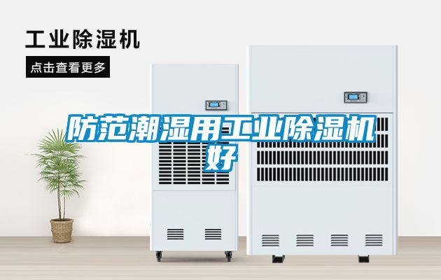 防範潮濕用工業91看片网站视频機好