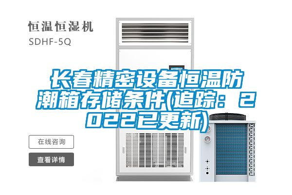 長春精密設備恒溫防潮箱存儲條件(追蹤：2022已更新)