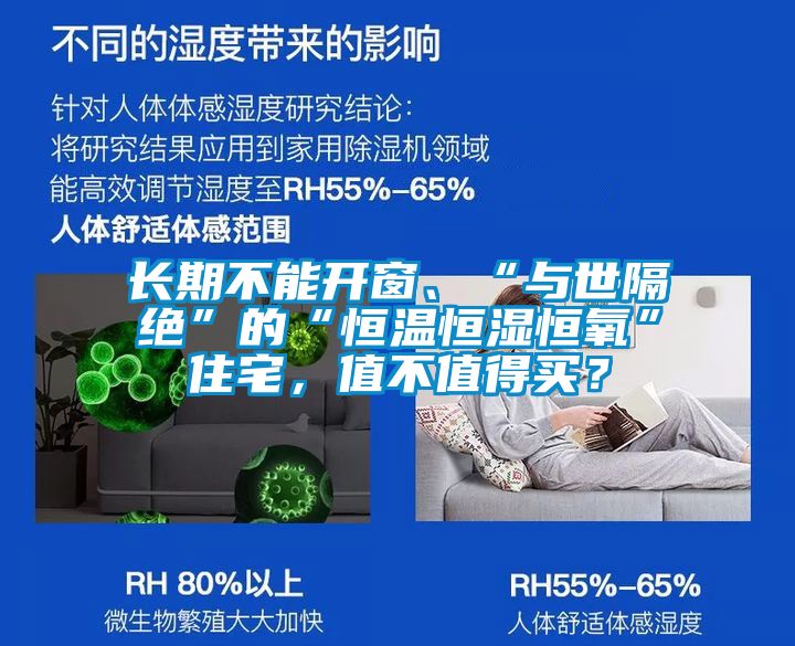 長期不能開窗、“與世隔絕”的“恒溫恒濕恒氧”住宅，值不值得買？