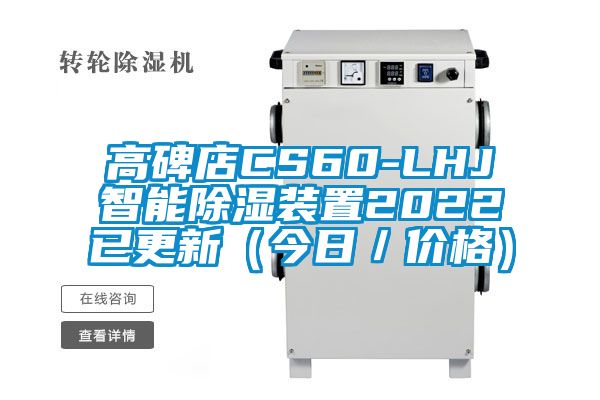 高碑店CS60-LHJ智能91看片网站视频裝置2022已更新（今日／價格）