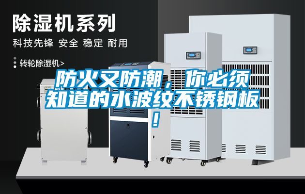 防火又防潮，你必須知道的水波紋不鏽鋼板！