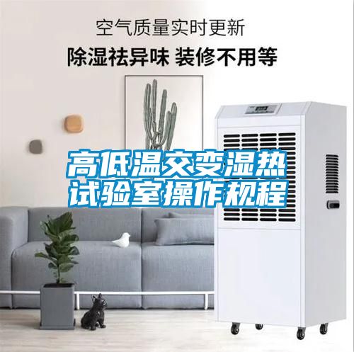 高低溫交變濕熱試驗室操作規程