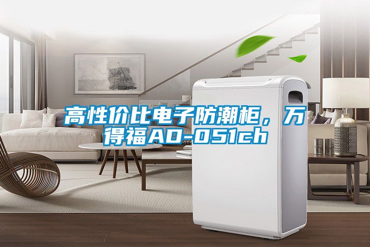 高性價比電子防潮櫃，萬得福AD-051ch