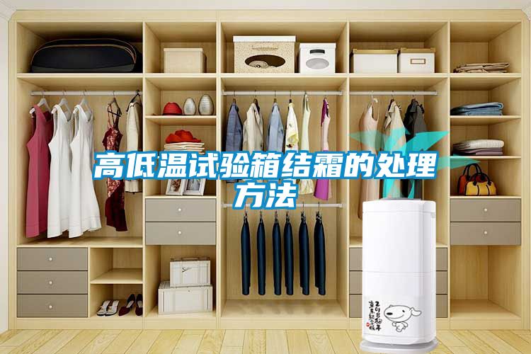 高低溫試驗箱結霜的處理方法