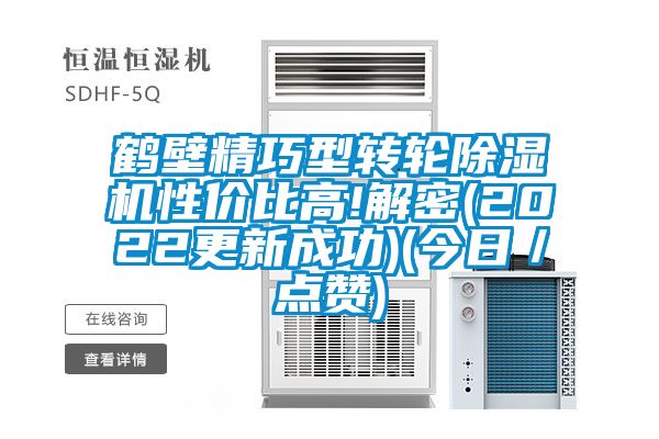 鶴壁精巧型轉輪91看片网站视频機性價比高!解密(2022更新成功)(今日／點讚)
