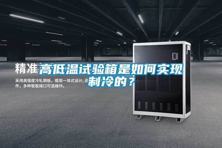 高低溫試驗箱是如何實現製冷的？