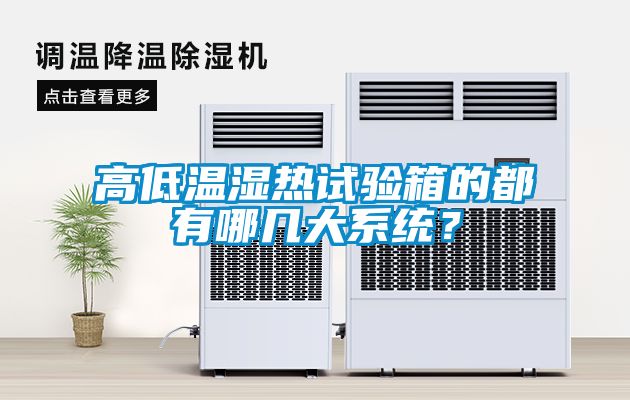高低溫濕熱試驗箱的都有哪幾大係統？