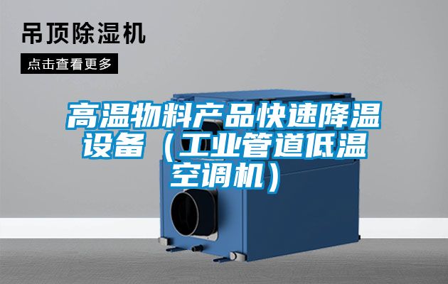 高溫物料產品快速降溫設備（工業管道低溫空調機）