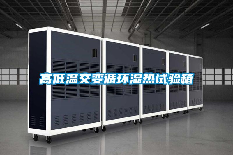 高低溫交變循環濕熱試驗箱