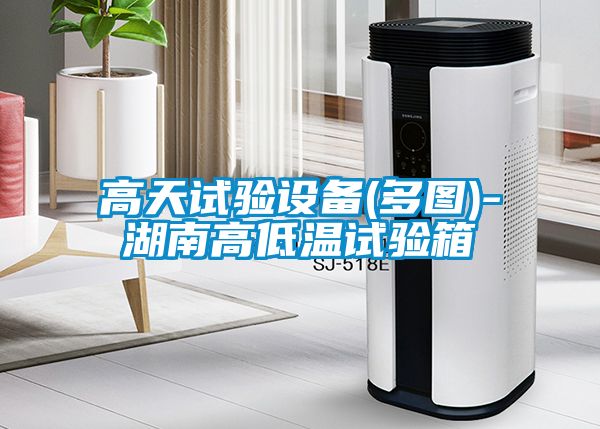 高天試驗設備(多圖)-湖南高低溫試驗箱