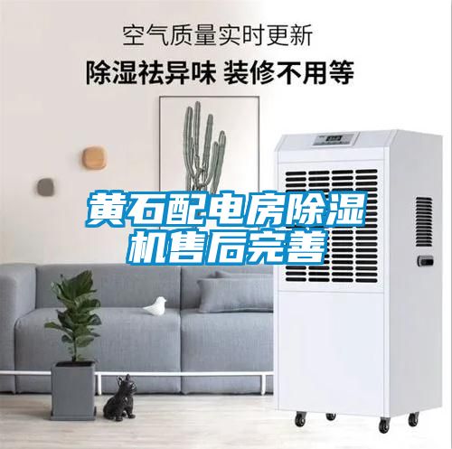 黃石配電房91看片网站视频機售後完善