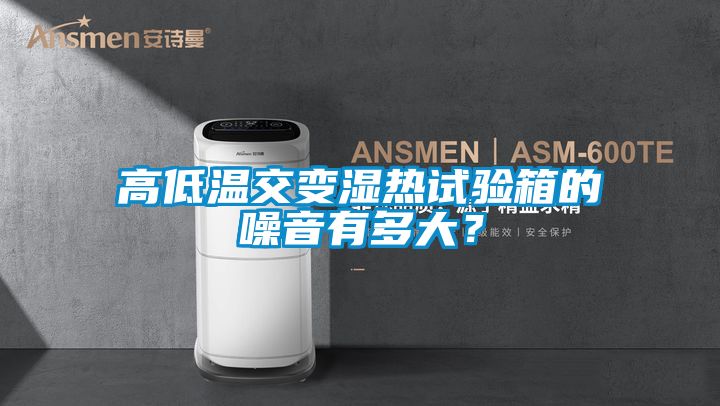 高低溫交變濕熱試驗箱的噪音有多大？