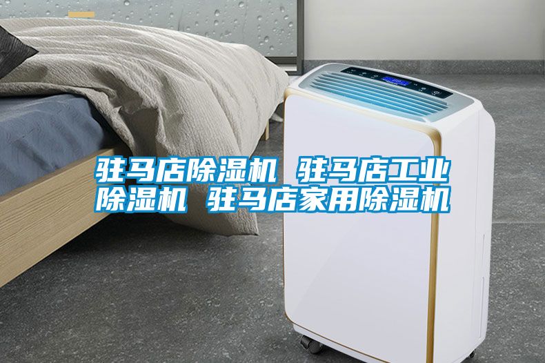 駐馬店91看片网站视频機 駐馬店工業91看片网站视频機 駐馬店家用91看片网站视频機