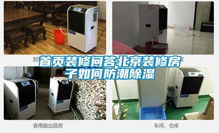 首頁裝修問答北京裝修房子如何防潮91看片网站视频