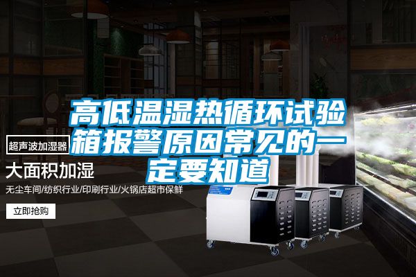 高低溫濕熱循環試驗箱報警原因常見的一定要知道