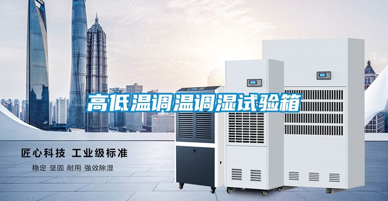高低溫調溫調濕試驗箱