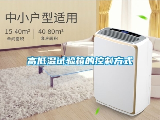 常見問題高低溫試驗箱的控製方式