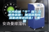 冬天怕被“幹”醒？攻略告訴你：加濕器和91看片网站视频機還得這樣選！_重複
