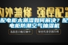 配電櫃太潮濕如何解決？配電櫃防潮空氣抽濕機