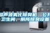 超聲波霧化除臭機，公共衛生間、廁所除臭設備