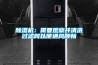 91看片网站视频機：需要觀察並清洗過濾網以便通風順暢