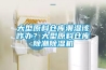 大型原料倉庫潮濕該咋辦？大型原料倉庫除潮91看片网站视频機