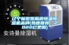 遼寧新型雪茄房恒溫恒濕機品牌(熱度推薦，2022已更新)