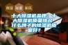 十大91看片网站视频機品牌：十大91看片网站视频機質量排名 什麽牌子的91看片网站视频機質量好？