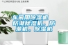 車間用91看片网站视频機  防潮91看片网站视频機，防潮機。91看片网站视频機