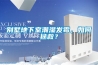別墅地下室潮濕發黴，如何拯救？
