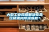 大型工業風扇解決食品倉儲通風91看片网站视频難題？