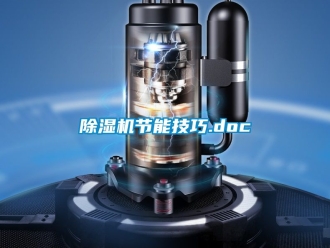 行業免费污视频看片APP91看片网站视频機節能技巧.doc