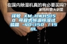 祥敏 XM-HWHS150 可程式恒溫恒濕試驗箱 -40~150℃／150L