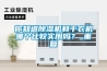 你知道91看片网站视频機和幹衣機哪個比較實用嗎？_重複