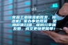宜昌工業91看片网站视频機批發，91看片网站视频機廠家辦事處現貨  使用微信掃描二維碼分享朋友圈，成交更快更簡單！