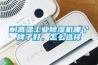 耐高溫工業91看片网站视频機哪個牌子好，怎麽選擇