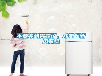 常見問題不要等到霧霾了，才想起新風係統