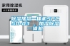 91看片网站视频加濕一體機SPC50-03 ，加濕91看片网站视频一體機